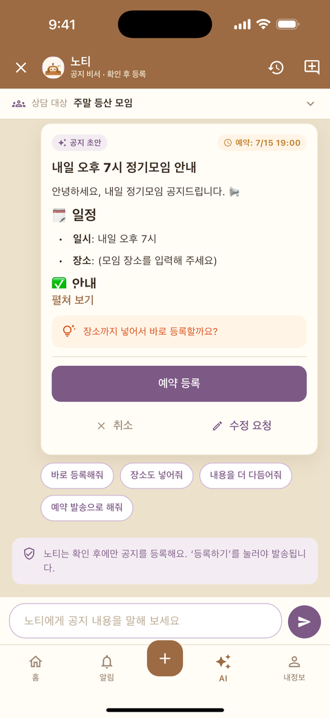 AI 노티가 만든 공지 초안과 예약 등록 버튼