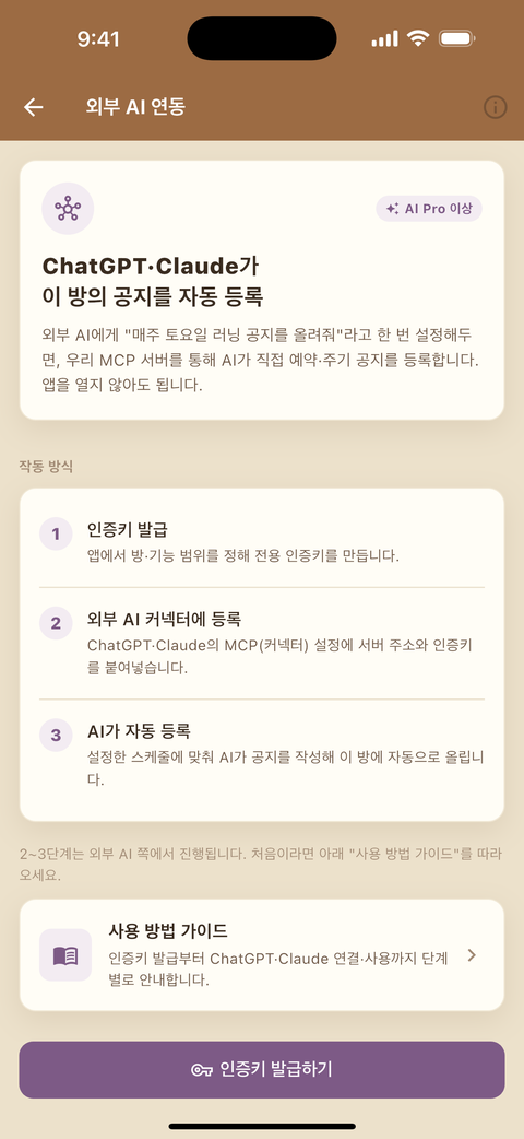 외부 AI 연동(MCP) 설정 화면